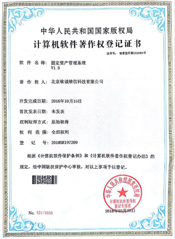 榮譽(yù)證書(shū)-固定資產(chǎn)管理系統(tǒng)