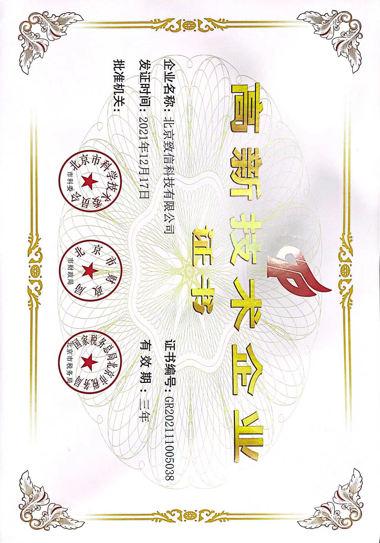 榮譽(yù)證書(shū)-高新證書(shū)