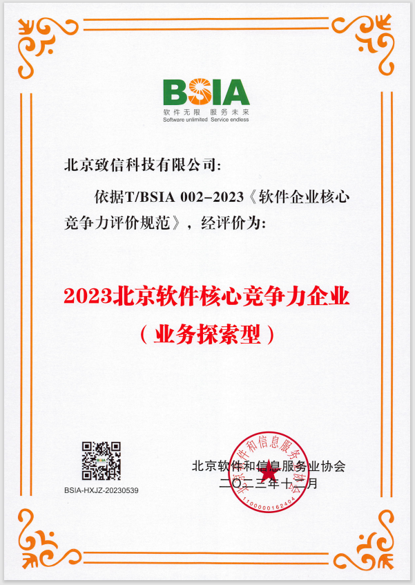 榮譽(yù)證書(shū)-軟件核心競(jìng)爭(zhēng)力企業(yè)